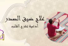 أدعية ضيق الصدر