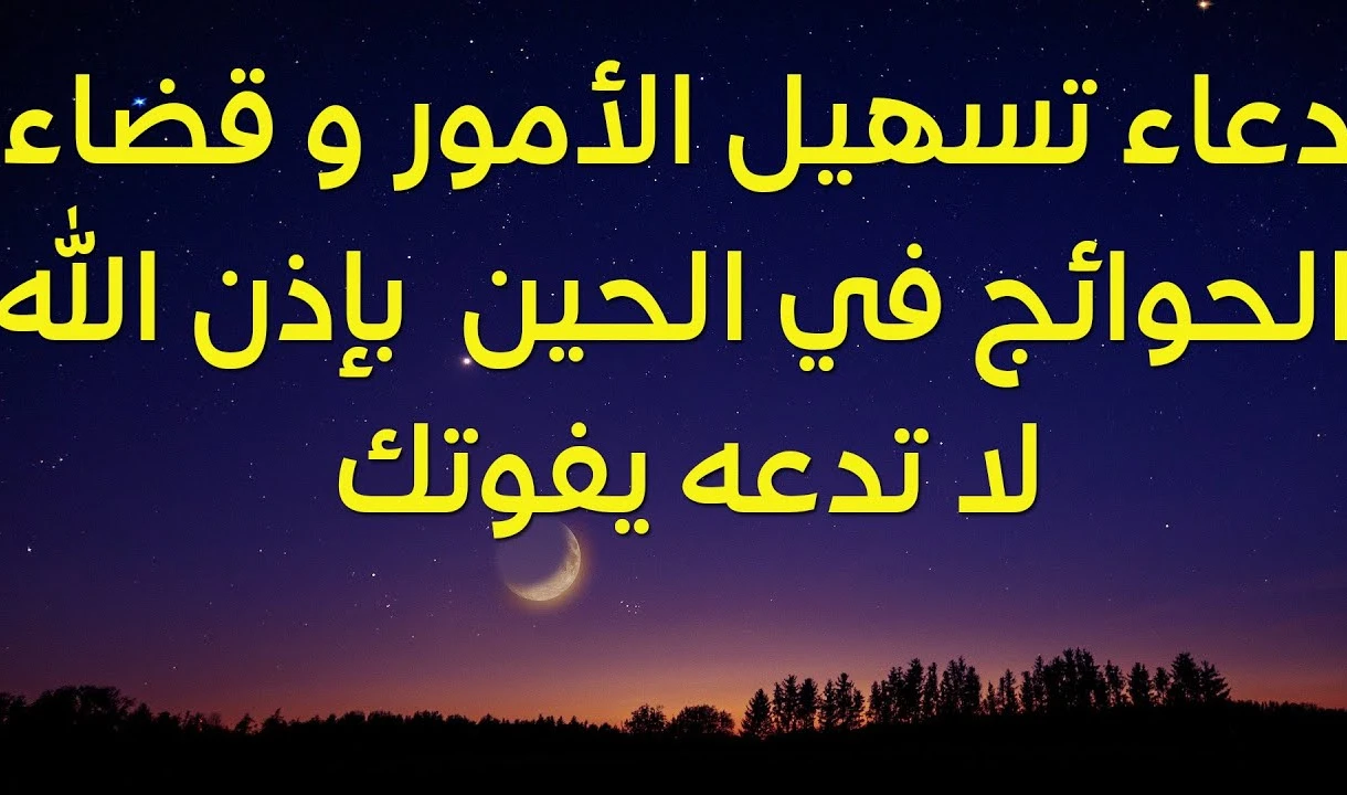 دعاء تيسير الأمور