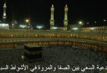 أدعية السعي بين الصفا والمروة في الأشواط السبعة