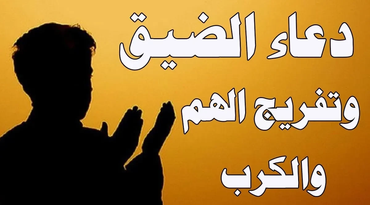 أدعية لزوال الضيق والاكتئاب وفرج الهم