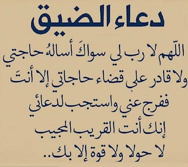 أدعية لزوال الضيق والاكتئاب وفرج الهم