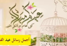 رسائل عيد الفطر 25 رسائل عيد الفطر
