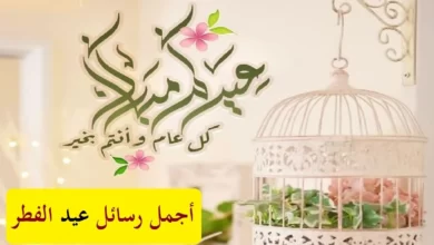 رسائل عيد الفطر