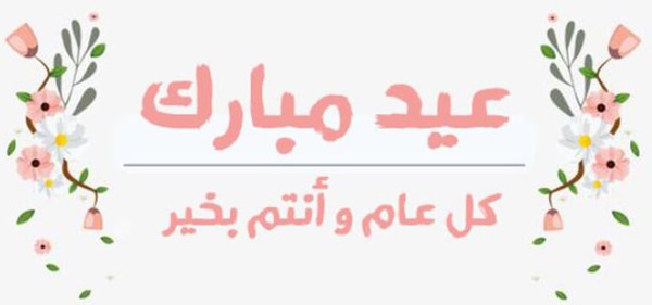 رسائل عيد الفطر للأصدقاء والاحباب والاقارب