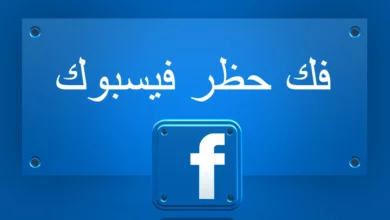 فك حظر فيسبوك