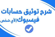 كود العلامة الزرقاء فيس بوك ( توثيق الصفحة ) 28 كود العلامة الزرقاء فيس بوك