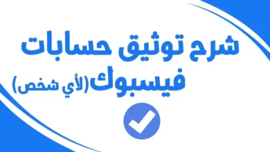 كود العلامة الزرقاء فيس بوك