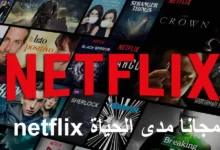 شاهد Netflix مجانًا