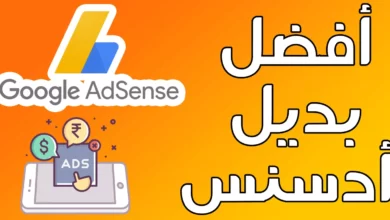 بديل أدسنس للربح من بلوجر