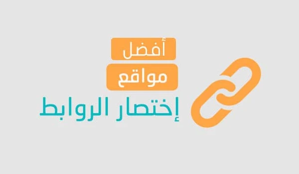 الربح من اختصار الروابط