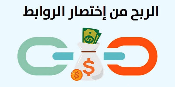الربح من اختصار الروابط