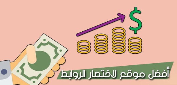 الربح من اختصار الروابط