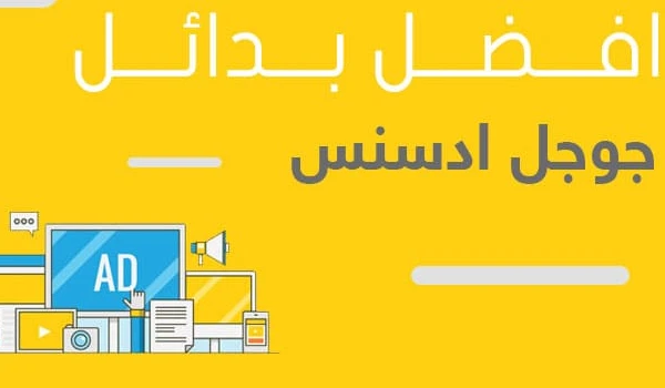 بديل أدسنس للربح من بلوجر Google Adsense
