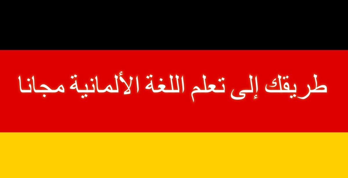 تعلم اللغة الألمانية