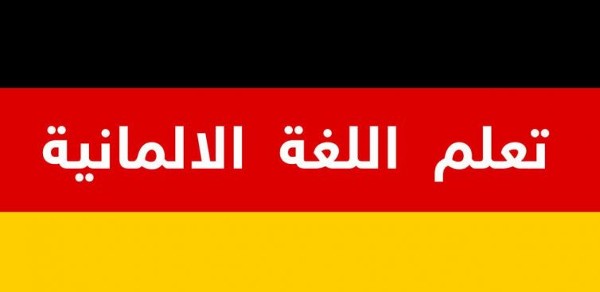 تعلم اللغة الألمانية