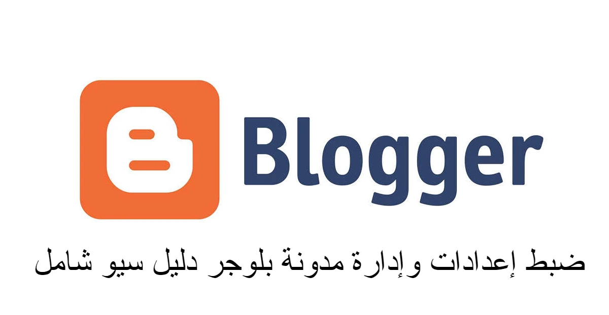 ضبط إعدادات وإدارة مدونة بلوجر دليل سيو شامل
