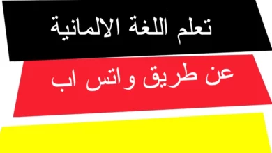 تعلم اللغة الالمانية عن طريق واتس اب 