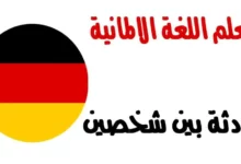 أهم المحادثات في اللغة الألمانية A1