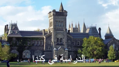 شروط الدراسة في كندا