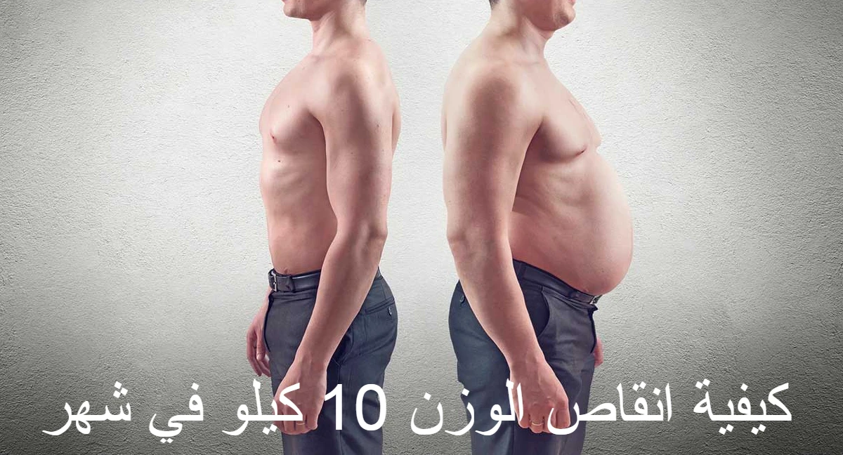 كيفية انقاص الوزن 10 كيلو في شهر