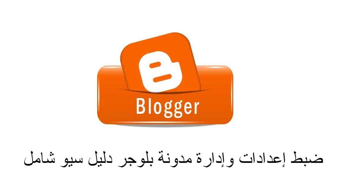 ضبط إعدادات وإدارة مدونة بلوجر دليل سيو شامل