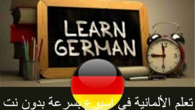 تعلم الألمانية في اسبوع بسرعة بدون نت