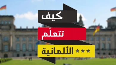 تعلم اللغة الالمانية بالعربي
