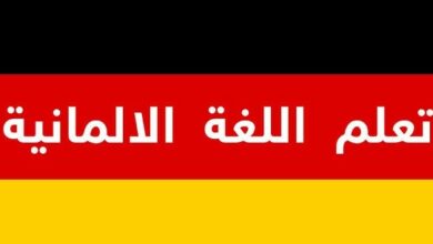 تعلم اللغة الالمانية3