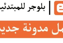 انشاء مدونة بلوجر للمبتدئين