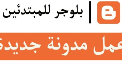 انشاء مدونة بلوجر للمبتدئين