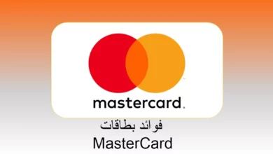 فوائد بطاقات MasterCard