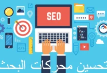 تحسين محركات البحث