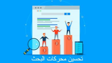 تحسين محركات البحث