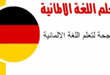 تعلم اللغة الألمانية