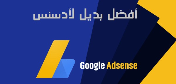أفضل 4 شركات اعلانات بديل جوجل ادسنس