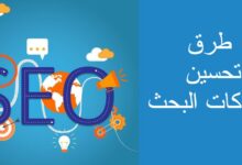 طرق تحسين محركات البحث