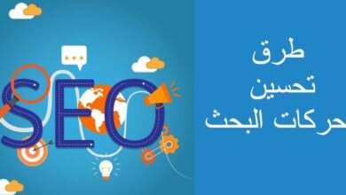 طرق تحسين محركات البحث