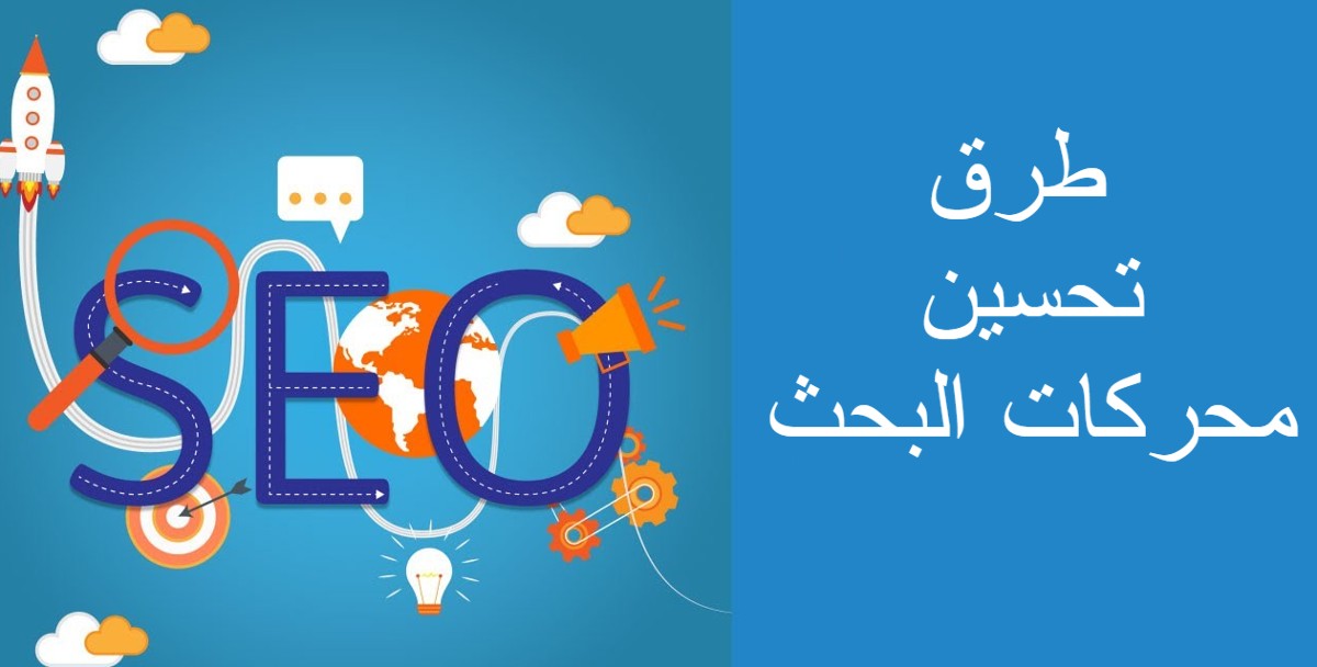 طرق تحسين محركات البحث