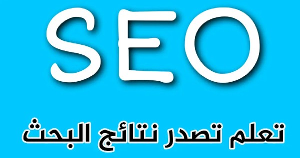 طرق تحسين محركات البحث