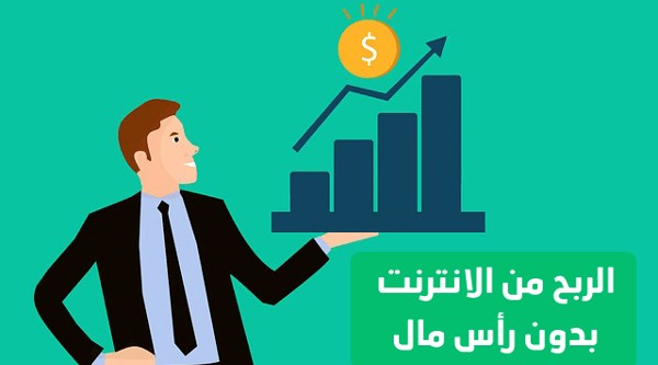 الربح من الانترنت بدون رأس مال