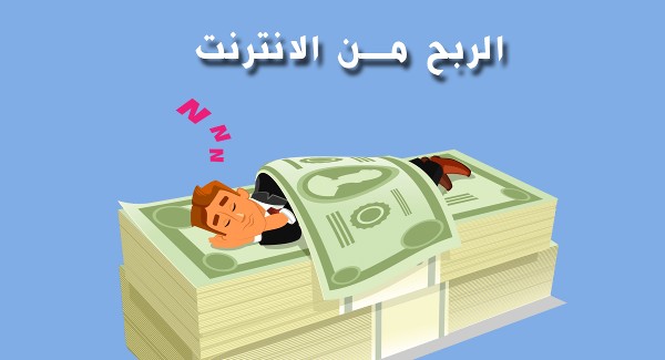 الربح عن طريق الانترنت