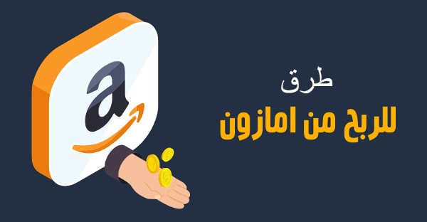 أفضل 7 طرق جديدة في الربح من امازون بدون رأس مال
