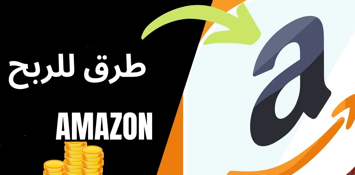 أفضل 7 طرق جديدة في الربح من امازون بدون رأس مال