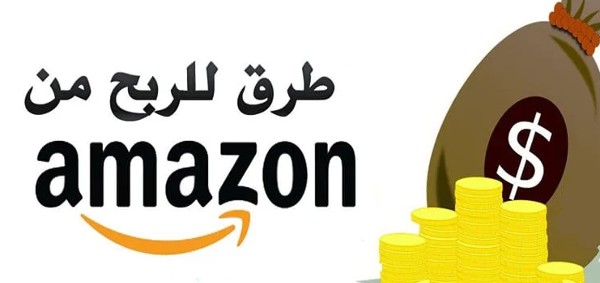 أفضل 7 طرق جديدة في الربح من امازون بدون رأس مال