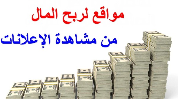 الربح من مشاهدة الاعلانات 