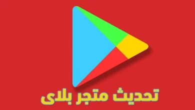 تحديث متجر بلاي اخر اصدار Google Play