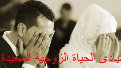 مبادئ الحياة الزوجية السعيدة