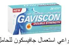 جافيسكون للحامل Gaviscon الاستعمال والموانع 30 دواعي استعمال جافيسكون للحامل
