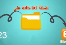 إضافة ملف ads txt في بلوجر