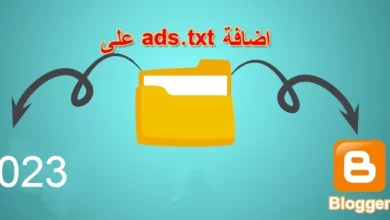 إضافة ملف ads txt في بلوجر